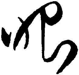 眼,王鐸,書法字典